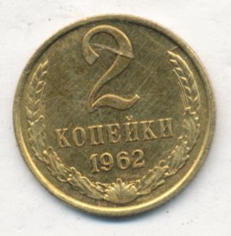 2 копейки 1962