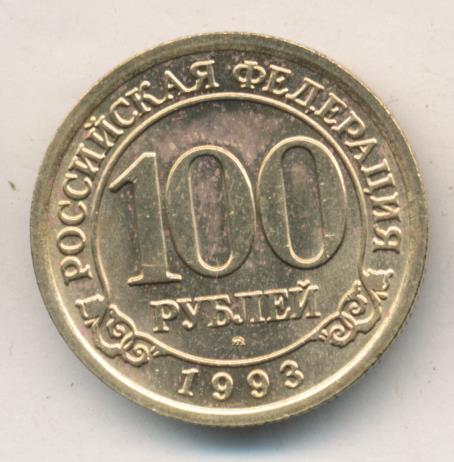 Стоимость 100 Рублей 1993 Банк России