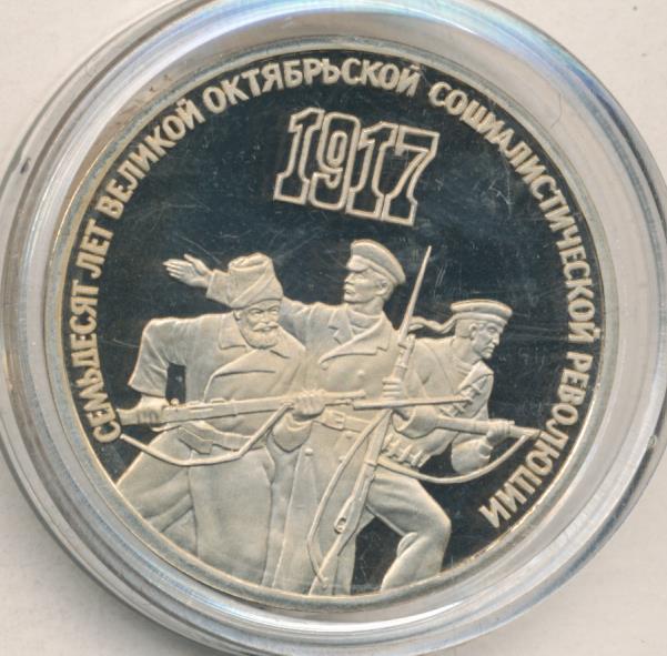 3 рубля 70 лет революции. 90 лет великой октябрьской социалистической революции монета. 3 рубля 1987 года. 3 рубля 70 лет революции. 3 рубля 70 лет революции.