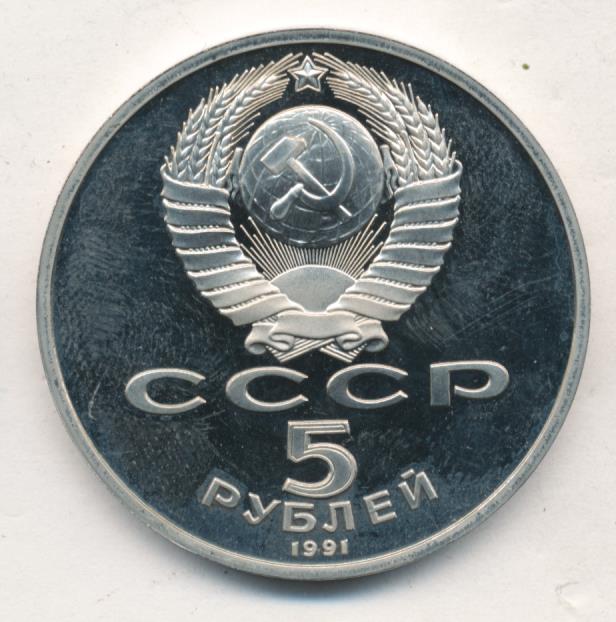 5 рублей 1991