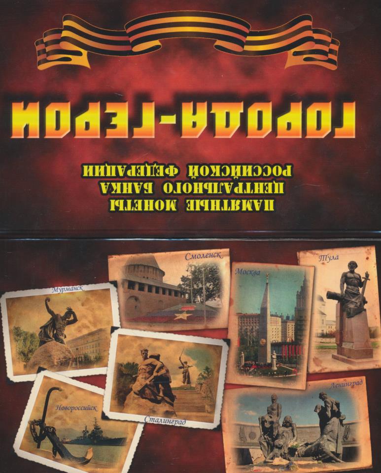 Альбом города герои. Город героев. Буклет города герои. 12 Городов героев.