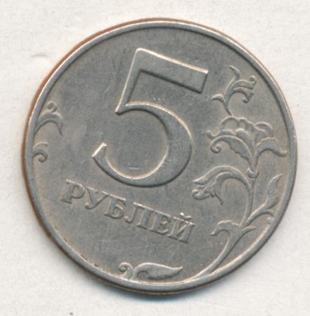 5 рублей 1997