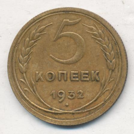 5 копеек 1932. 2 Копейки СССР. 5 Копеек 1961 реверс. 5 Копеек 1931.