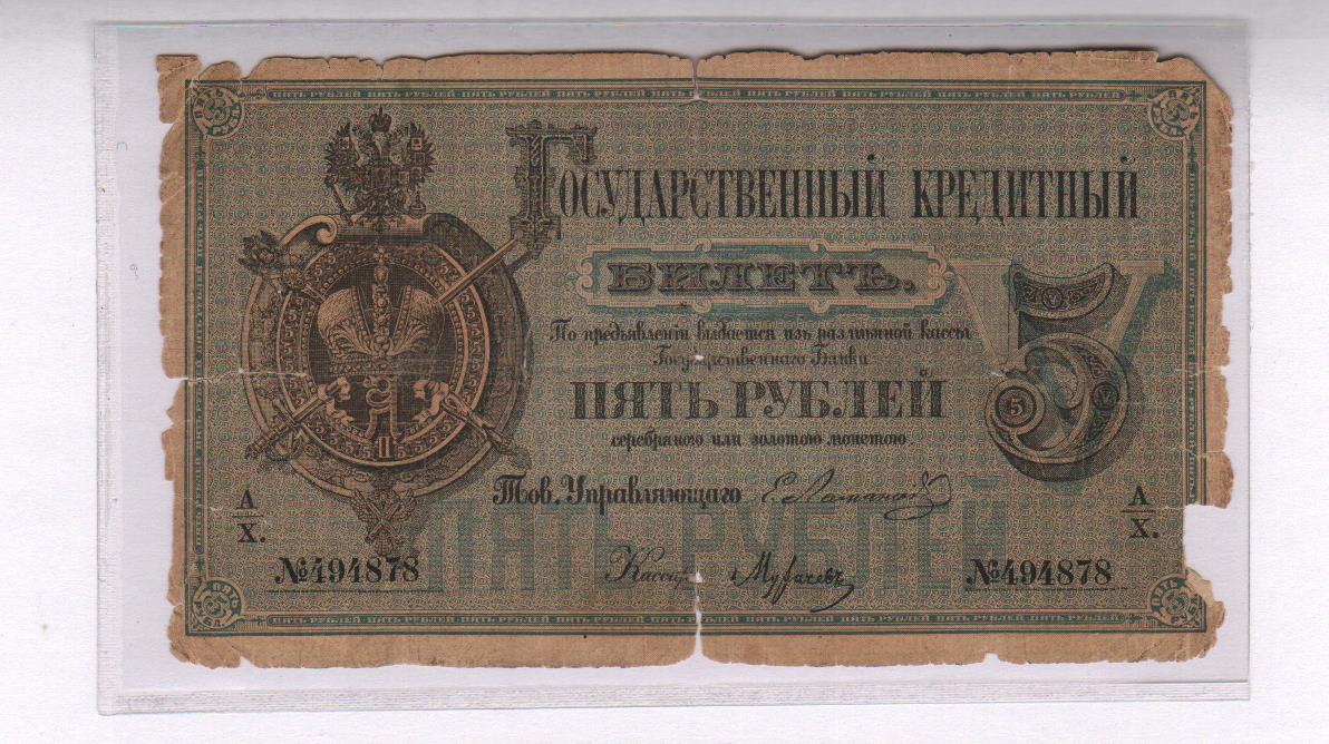 5 рублей мешок. Бумажные деньги Российской империи 1884. Бона 5 рублей 1884.