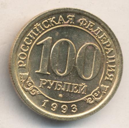 Стоимость 100 Рублей 1993 Банк России