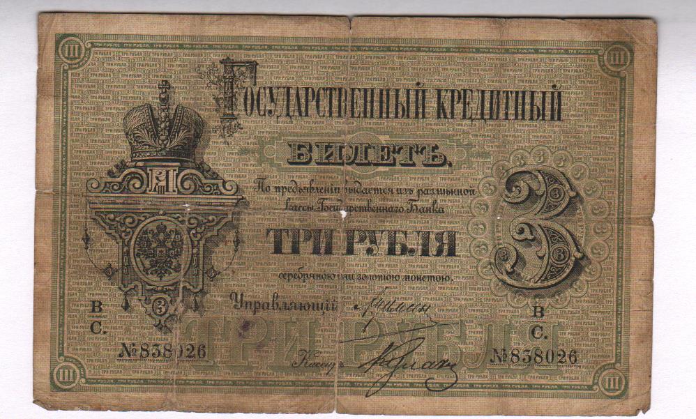 Банкнота года. Деньги 1866 года. 50 Рублей 1866. Государственные кредитные билеты 1866 года. Государственный кредитный билет образца 1847 года.