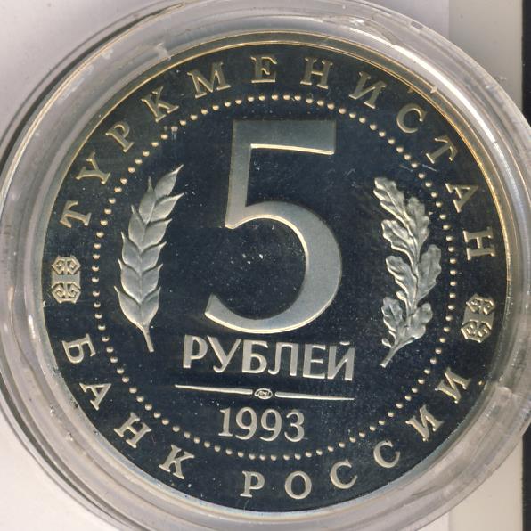 Сколько стоят рубли 1993