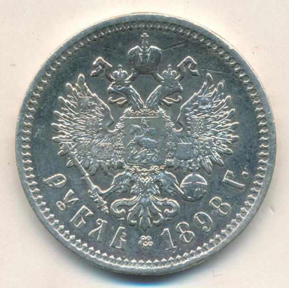 Рубль 1898 аг