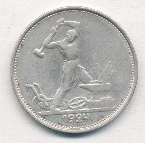 Как выглядит полтинник 1929 года Один полтинник. 1924