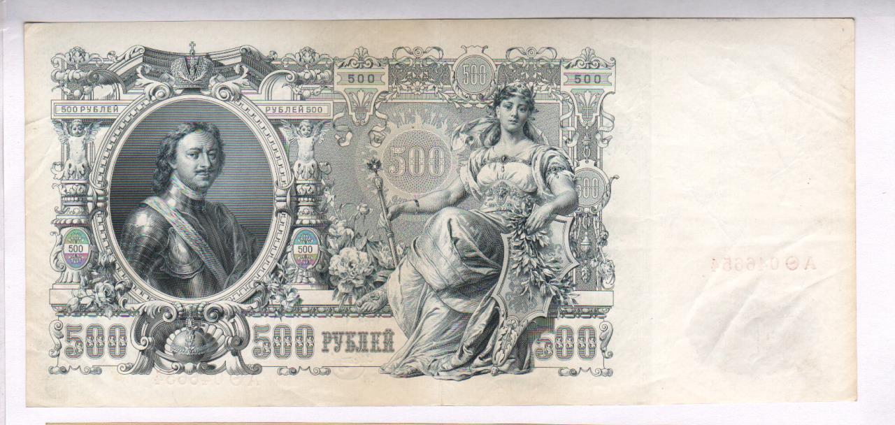 500 рублей 1912