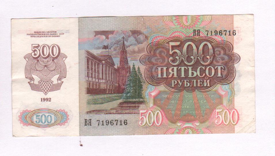 Что значит 500 рублей. 500 Рублей 1992. Советские 500 рублей. Пятьсот рублей 1992. 500 Рублей 1992 года фото.