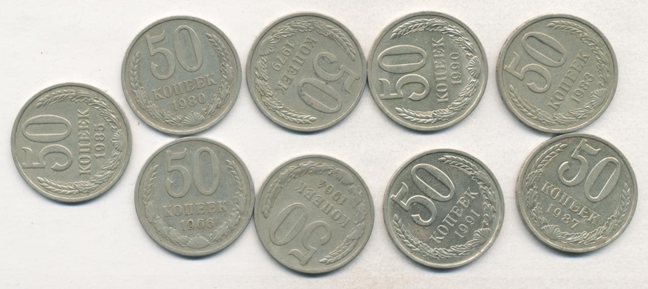 Лот монет СССР: 50 коп (9шт). 1964-1991