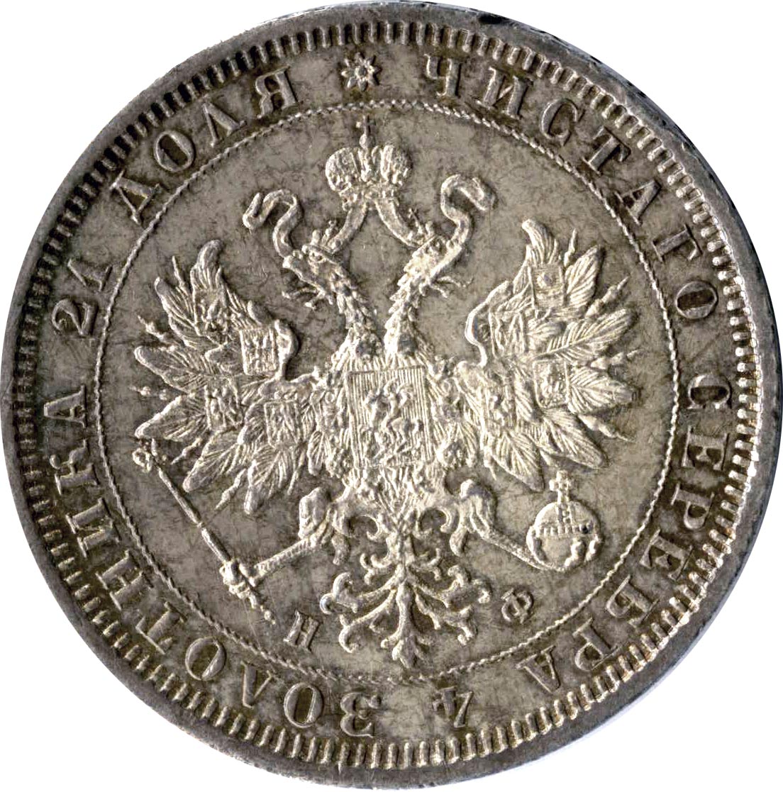 Рубль 1881 - аверс