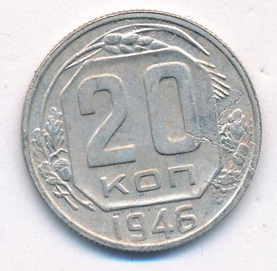 20 коп 1946