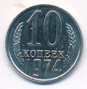 10 копеек 1974 - реверс  фото реверс