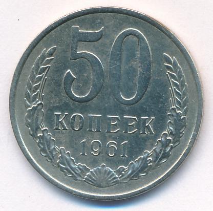 50 копеек 1961 - реверс  фото реверс