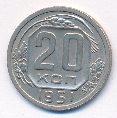 20 копеек 1951 - реверс  фото реверс