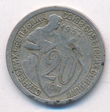 20 копеек 1932 - реверс  фото реверс
