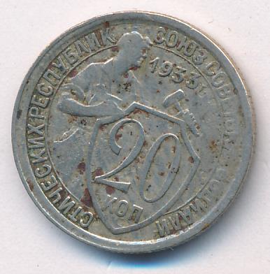 20 копеек 1933 - реверс  фото реверс