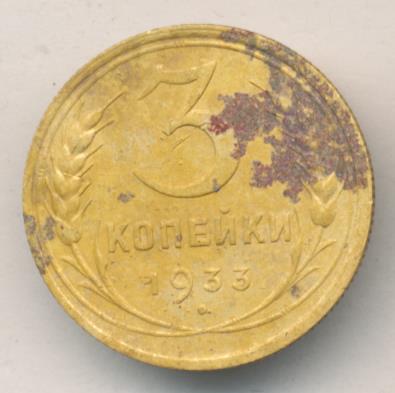 3 копейки 1933 - реверс  фото реверс