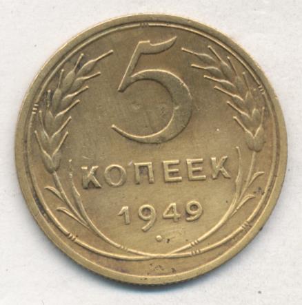 5 копеек 1949