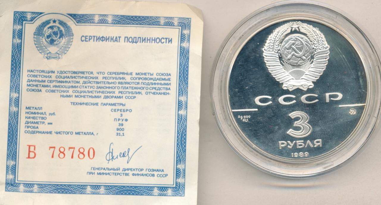 3 рублей 1989