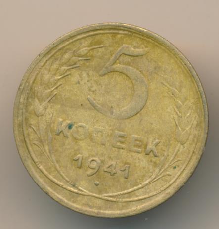 5 копеек 1941. Монета 5 копеек 1941. 5 Копеек 1941 года из какого металла. Сколько стоит 5 копеек 1941 года. Монета 20 коп 1941г в плохом качестве.