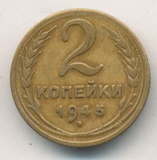 2 копейки 1945