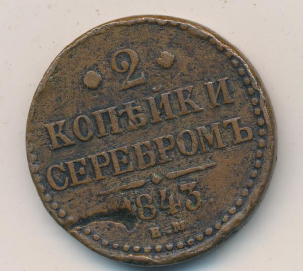 2 копейки 1843 года