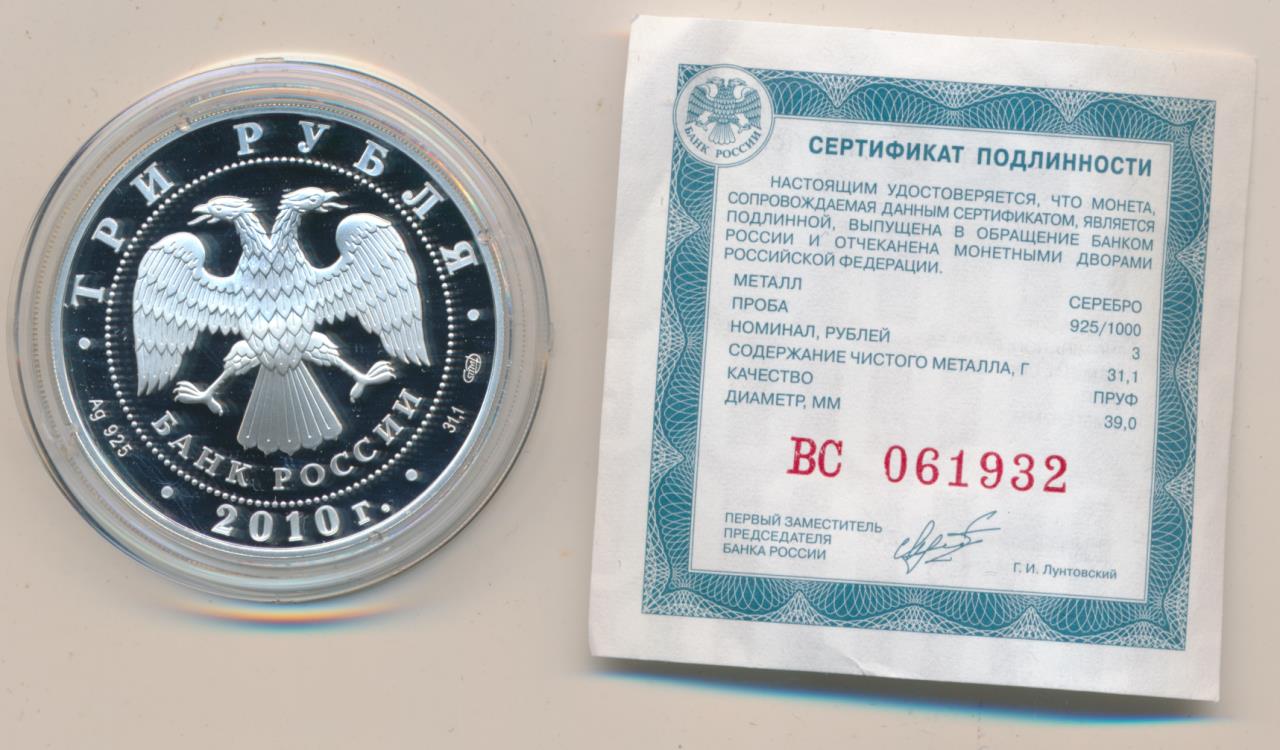 Доллары в рубли 2010 год. Белка обыкновенная: серебро-925, 31,1 гр. качество пруф, номинал 3 рубля. Монета три рубля 2010 серебро цена.