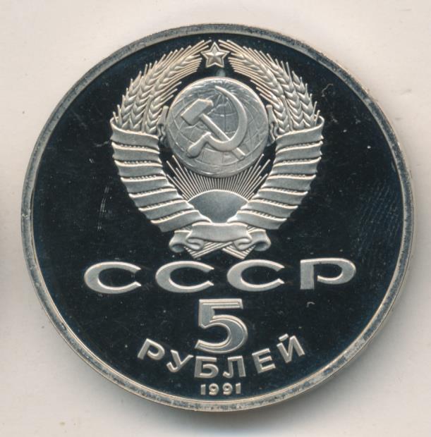 5 рублей 1991