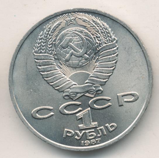 1 Рубль 1987 Года Цена