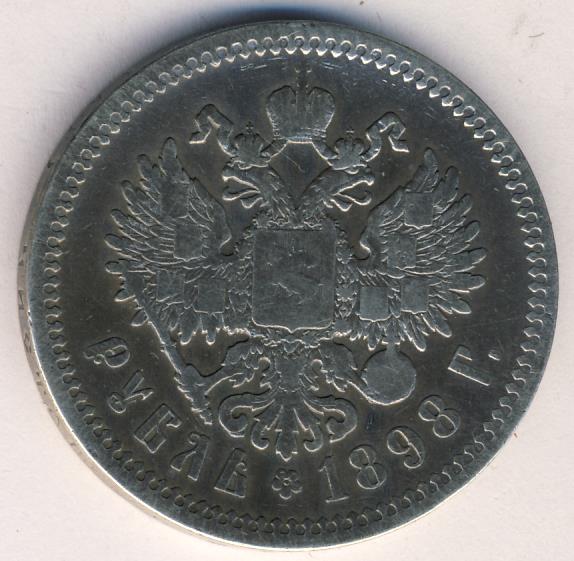 Рубль 1898 аг