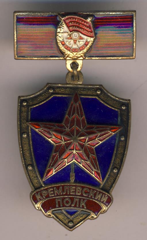 Нагрудный знак кремлевский полк