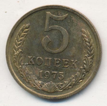 5 копеек 1975