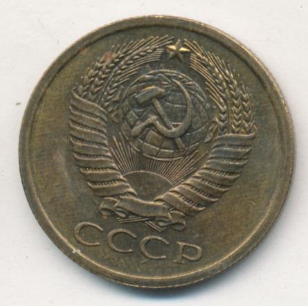 5 копеек 1975