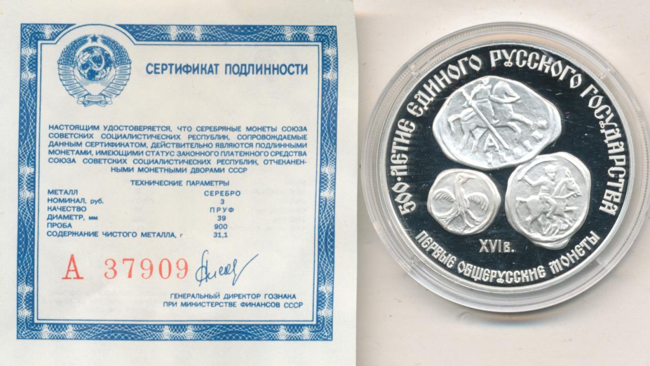 3 рублей 1989. Сертификат подлинности монеты. Сертификат на серебряную монету. Сертификаты на серебро монеты. Сертификат подлинности монеты шаблон.