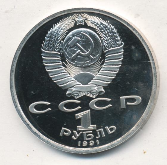 1 рубль 1991