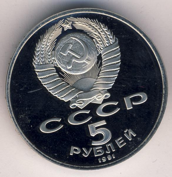 5 Рублей 1991 Года Стоимость