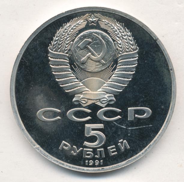 5 Рублей 1991 Года Ссср Стоимость