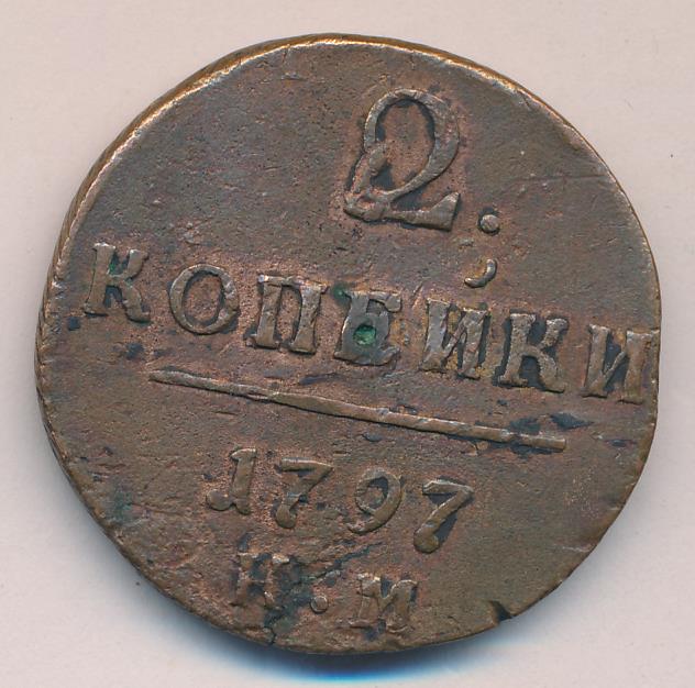 2 копейки 1797