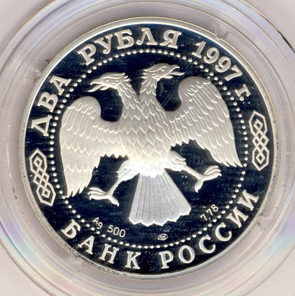 2 рубля 1997