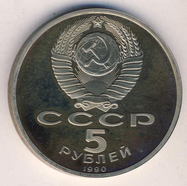 5 Рублей 1990 Года Цена