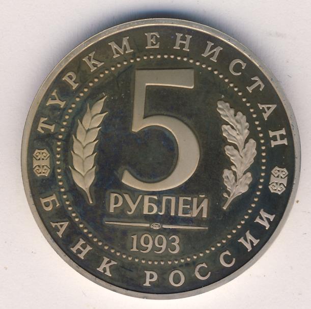 Рубли 1993 года