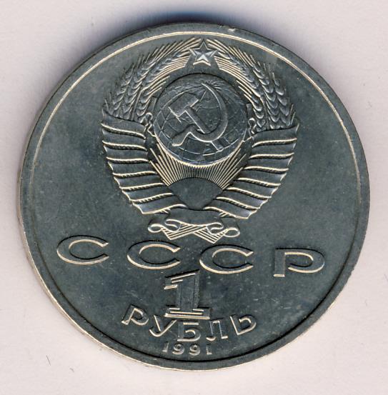 1 рубль 1991