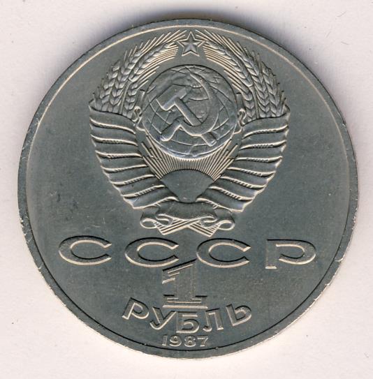 1 Рубль 1987 Года Цена