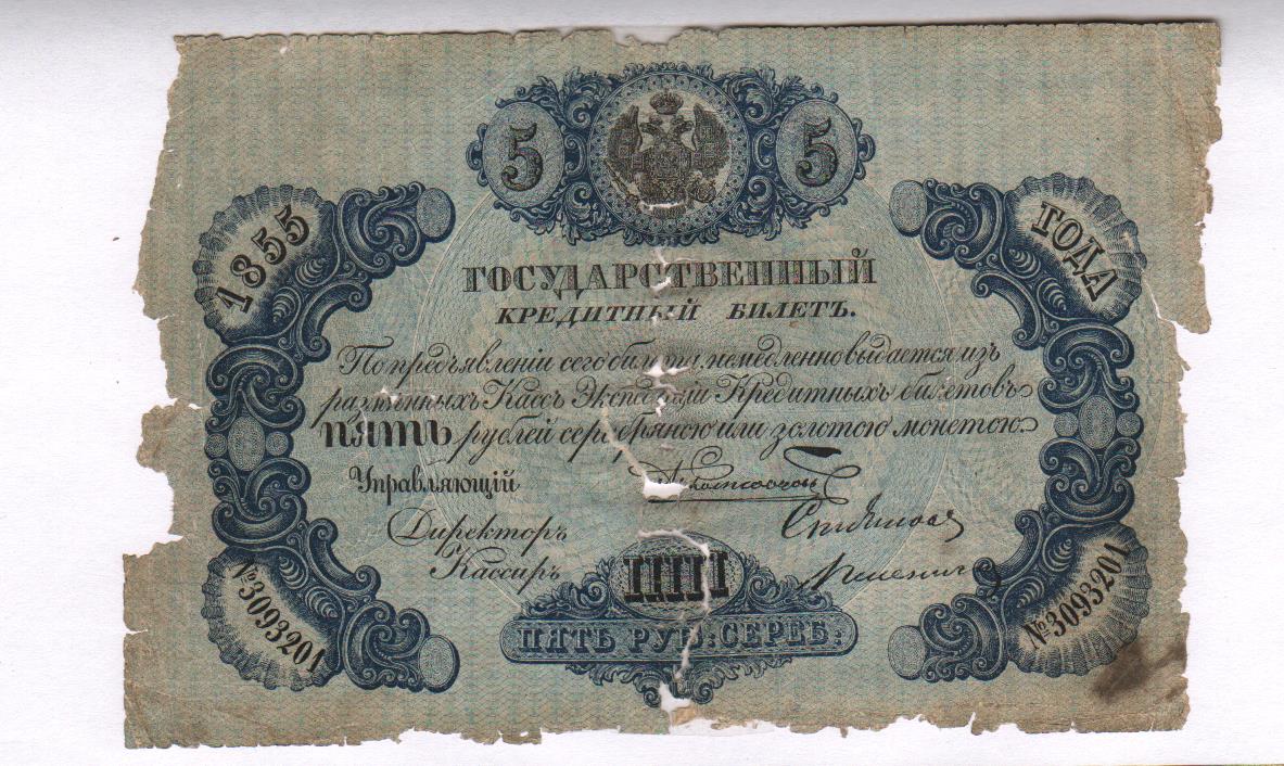 5 рублей 19 года. 5 Рублей 1855. Старинные бумажные деньги. Старинные 5 рублей бумажные. Старинные иностранные деньги.