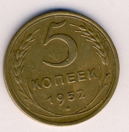 Монета 5 Копейки 1952 Года Стоимость