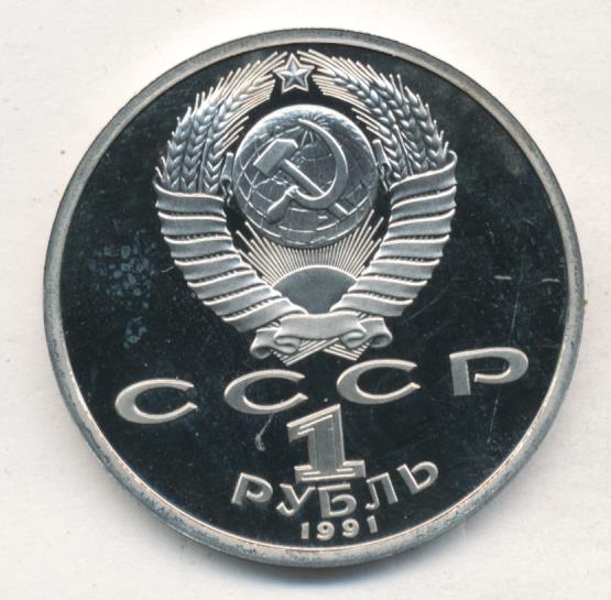 1 рубль 1991