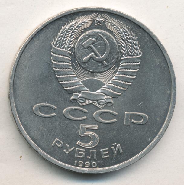 5 Рублей 1990 Года Цена